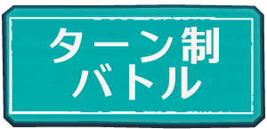 ターン制バトル