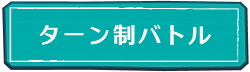 ターン制バトル