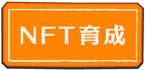 NFT育成