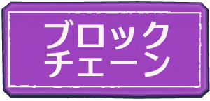 ブロックチェーン