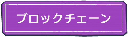 ブロックチェーン