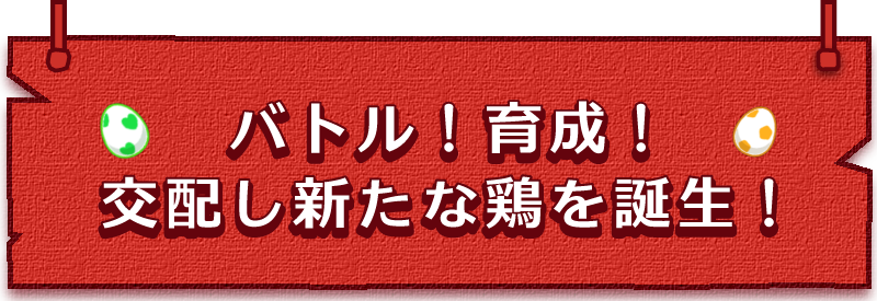 バトル！育成！交配し新たな鶏を誕生！
