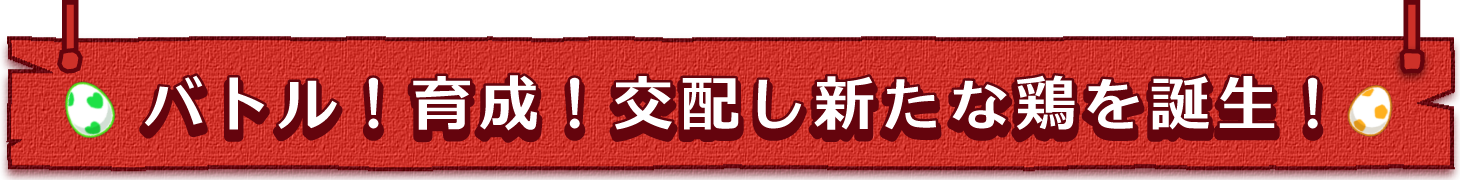 バトル！育成！交配し新たな鶏を誕生！